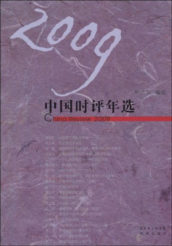 2009 中国时评年选